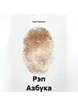 Амин Чипинкос - Рэп Азбука