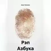Постер книги Рэп Азбука
