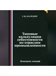 Сергей Каледин - Типовые калькуляции себестоимости по отраслям промышленности