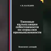 Постер книги Типовые калькуляции себестоимости по отраслям промышленности