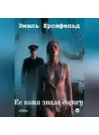 Эмиль Кронфельд - Ее кожа знала дорогу