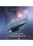 Эдуард Сероусов - Этический упреждающий