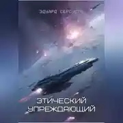 Постер книги Этический упреждающий
