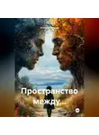 Анелия Кутузова - Пространство между...