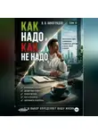 Виктор Виноградов - Как надо и как не надо