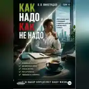 Постер книги Как надо и как не надо