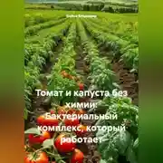 Постер книги Томат и капуста без химии: Бактериальный комплекс, который работает