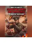 Тимур Трегулов - Неизвестные войны Советского Союза. По дорогам Чингисхана