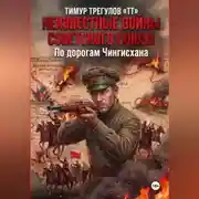 Постер книги Неизвестные войны Советского Союза. По дорогам Чингисхана