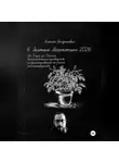 Алексей Богданович - 6. Зеленый Маркетинг 2026: От Плуга до Пикселя. Исчерпывающее руководство по доминированию на рынке растениеводства
