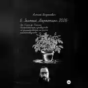 Постер книги 6. Зеленый Маркетинг 2026: От Плуга до Пикселя. Исчерпывающее руководство по доминированию на рынке растениеводства
