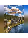 Валерий Радугин - Восемь негритят