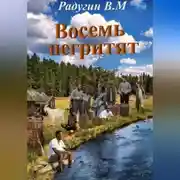 Постер книги Восемь негритят