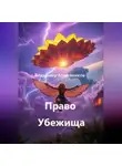 Владимир Кожевников - Право Убежища