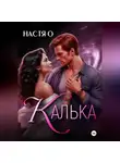 Настя О - Калька