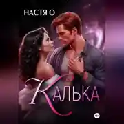 Постер книги Калька