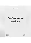 Егор Русаков - Особое место любови