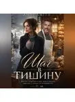 Andy Smith - Шаг в тишину