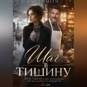 Постер книги Шаг в тишину