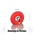 Яна Ананьева - Анаконда из Москвы.