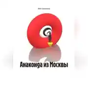 Постер книги Анаконда из Москвы.