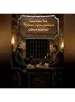 Кирилл Коробко - Время прощаться