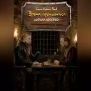 Постер книги Время прощаться