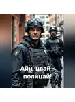 Ильгиз Гиматов - Айн, цвай - полицай!