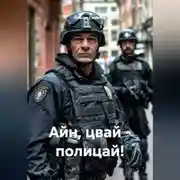 Постер книги Айн, цвай - полицай!