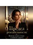 Лилия Роуз - Предел рентабельности:Почему успех стоит слишком дорого
