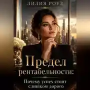 Постер книги Предел рентабельности:Почему успех стоит слишком дорого