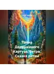 Сергей Чувашов - Тайна Дедушкиного Картуза, Ветра. Сказка детям