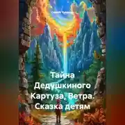 Постер книги Тайна Дедушкиного Картуза, Ветра. Сказка детям