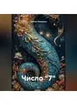 Наталья Землянуха - Число "7"