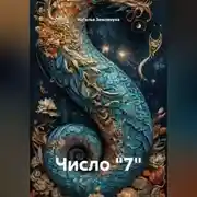 Постер книги Число "7"