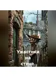 Дмитрий Соловьев - Ужастики на стене.