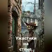 Постер книги Ужастики на стене.