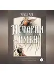 Александр Дрозд - Истории имён