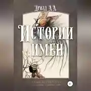 Постер книги Истории имён