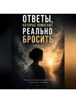 Алина Дорожко - Ответы, которые помогают реально бросить
