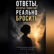Постер книги Ответы, которые помогают реально бросить