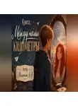 Алексей Малинин - Между нами километры