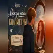 Постер книги Между нами километры
