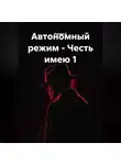 Валери Д - Автономный режим - Честь имею