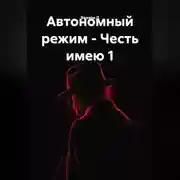 Постер книги Автономный режим - Честь имею