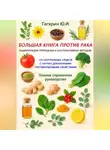 Юрий Гагарин - Большая книга против рака: энциклопедия природных и альтернативных методов