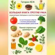 Постер книги Большая книга против рака: энциклопедия природных и альтернативных методов