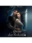 Серена Никки - Аркан для ведьмы