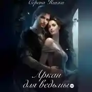 Постер книги Аркан для ведьмы