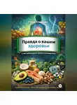 Роман Клименко - Правда о вашем здоровье: о чем заблуждаются даже врачи и нутрициологи